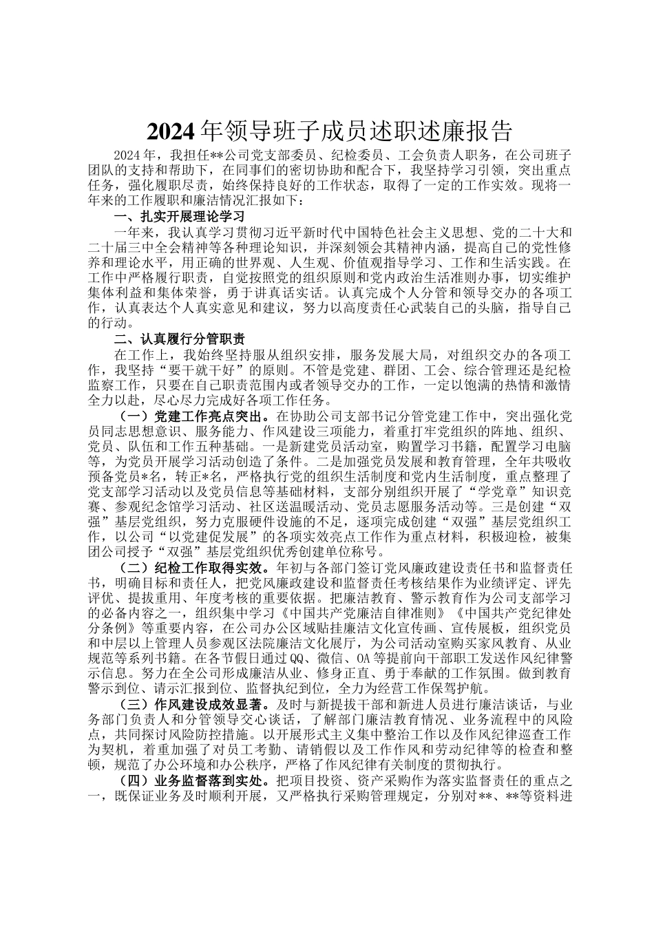 2024年领导班子成员述职述廉报告_第1页