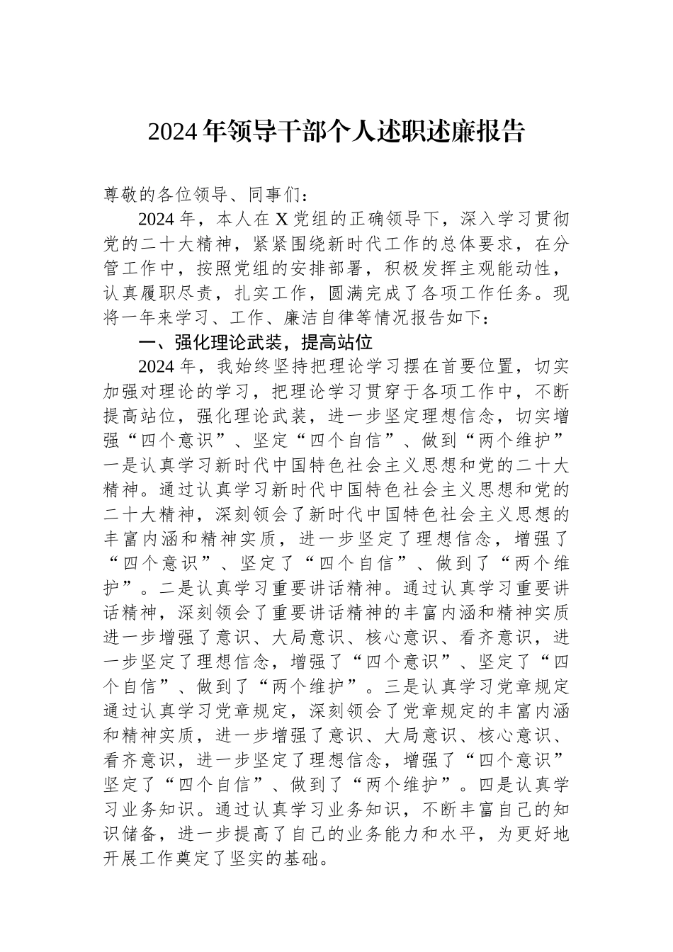 2024年领导干部个人述职述廉报告_第1页