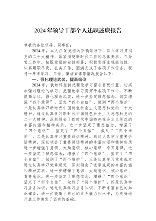 2024年领导干部个人述职述廉报告