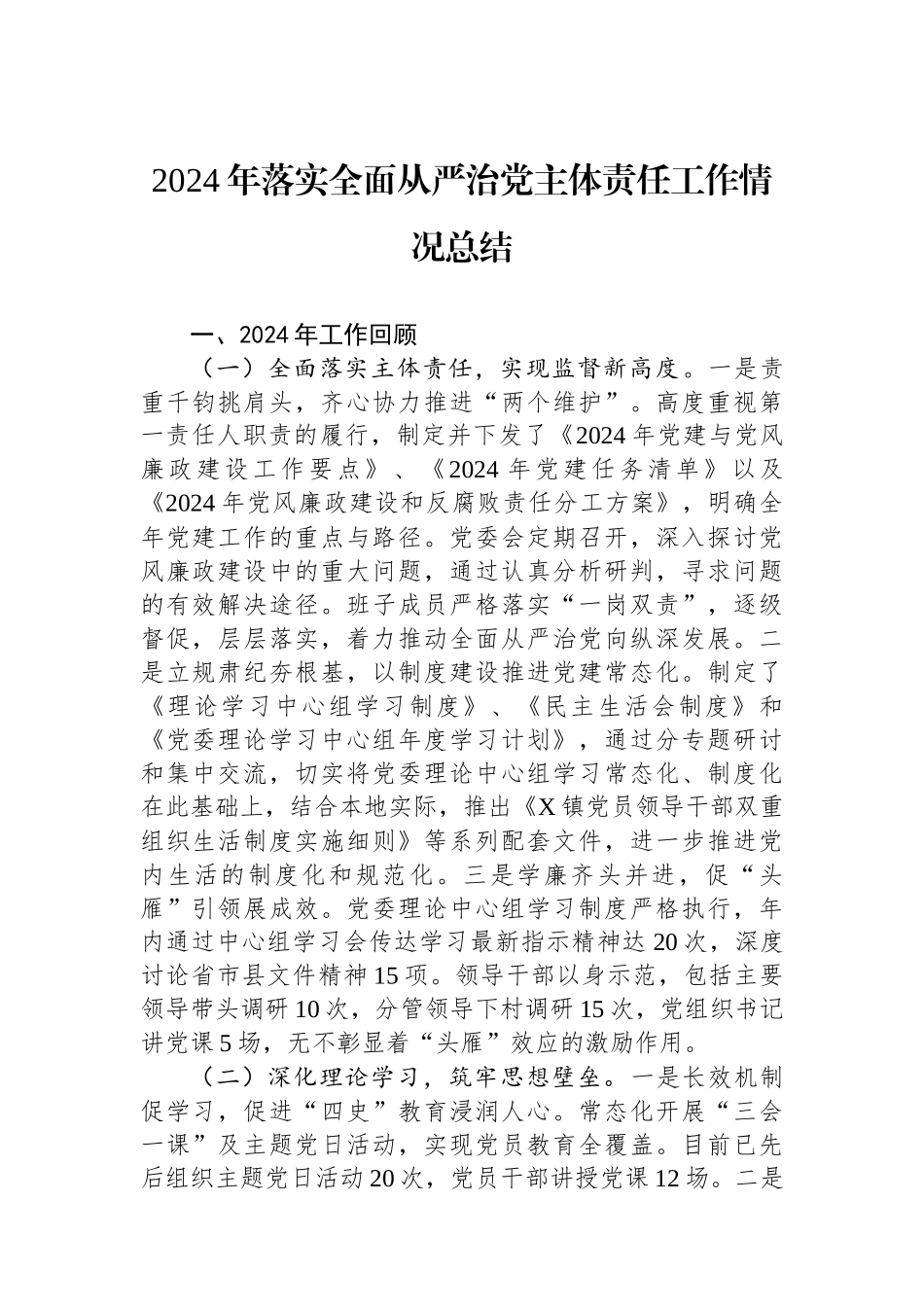 2024年落实全面从严治党主体责任工作情况总结_第1页