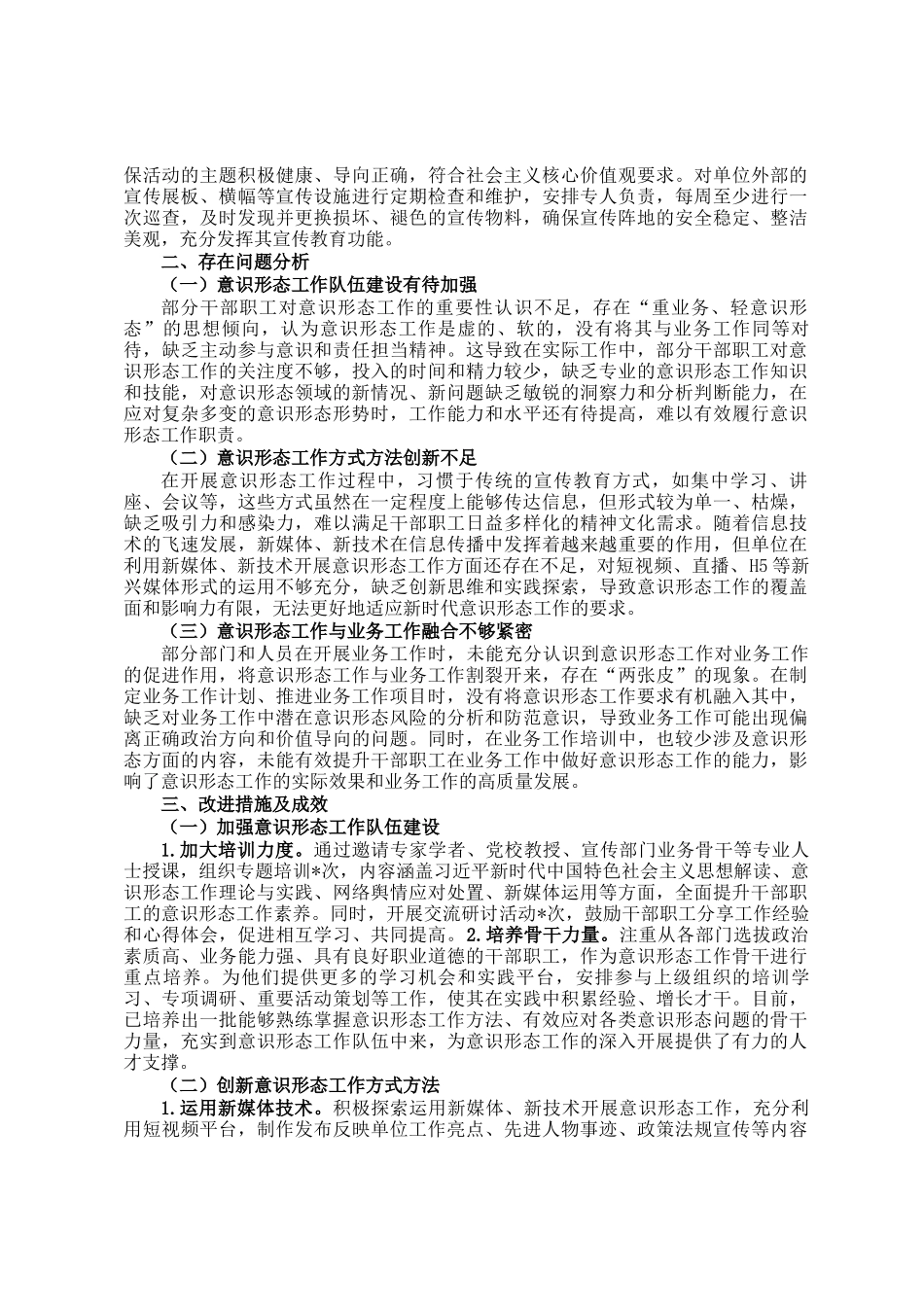 2024年落实意识形态工作责任制情况报告_第2页