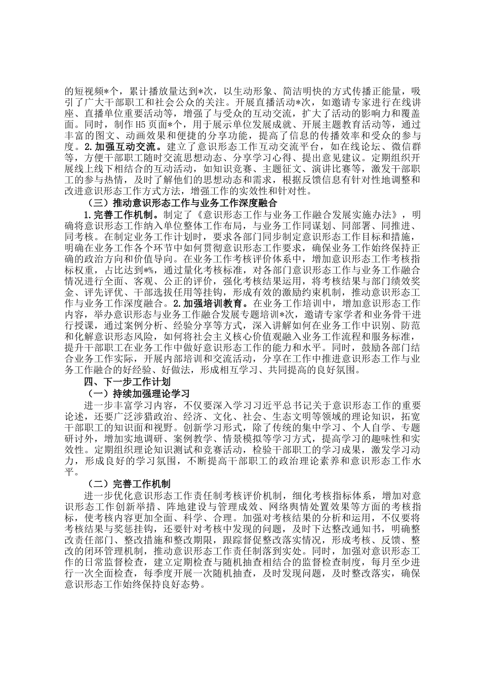 2024年落实意识形态工作责任制情况报告_第3页