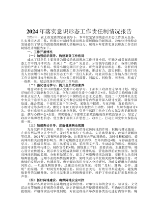 2024年落实意识形态工作责任制情况报告