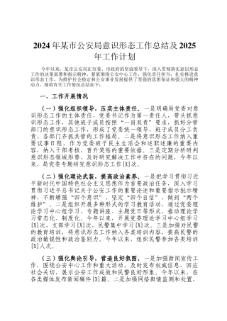 2024年某市公安局意识形态工作总结及2025年工作计划