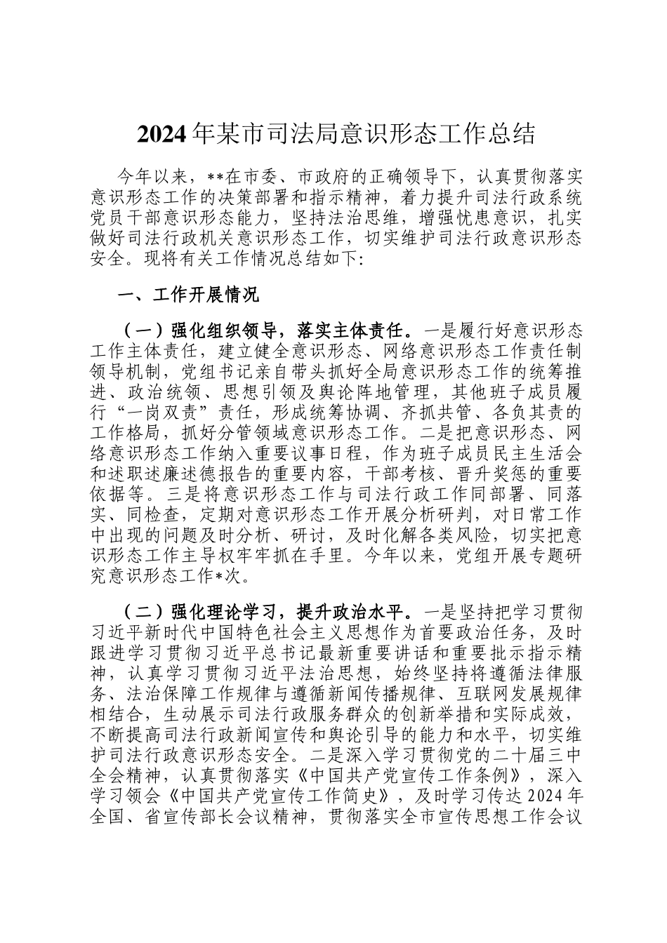 2024年某市司法局意识形态工作总结_第1页