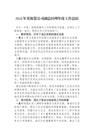 2024年某租赁公司副总经理年度工作总结