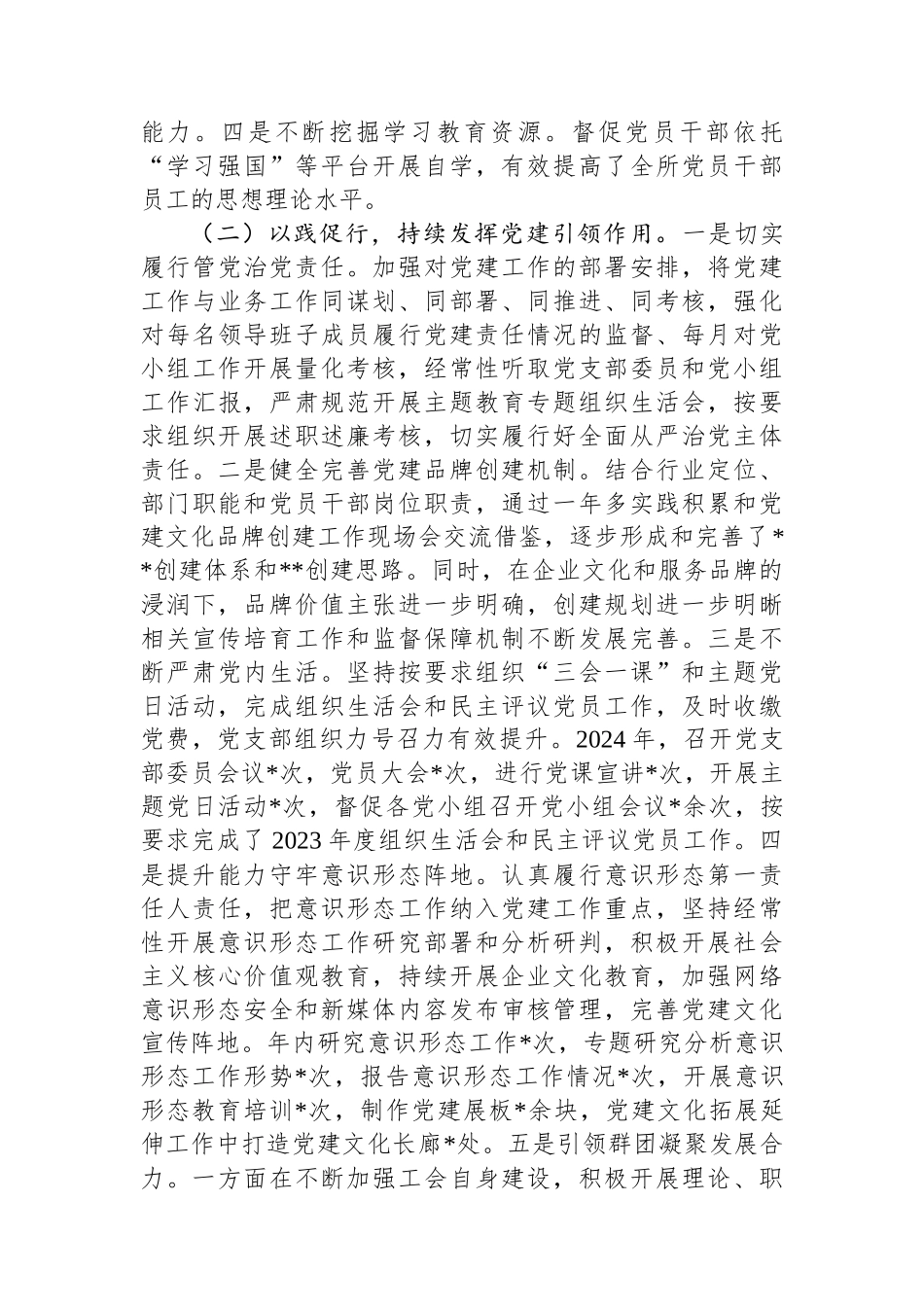 2024年企业党支部书记述职述廉报告_第2页