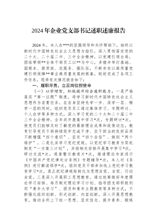 2024年企业党支部书记述职述廉报告