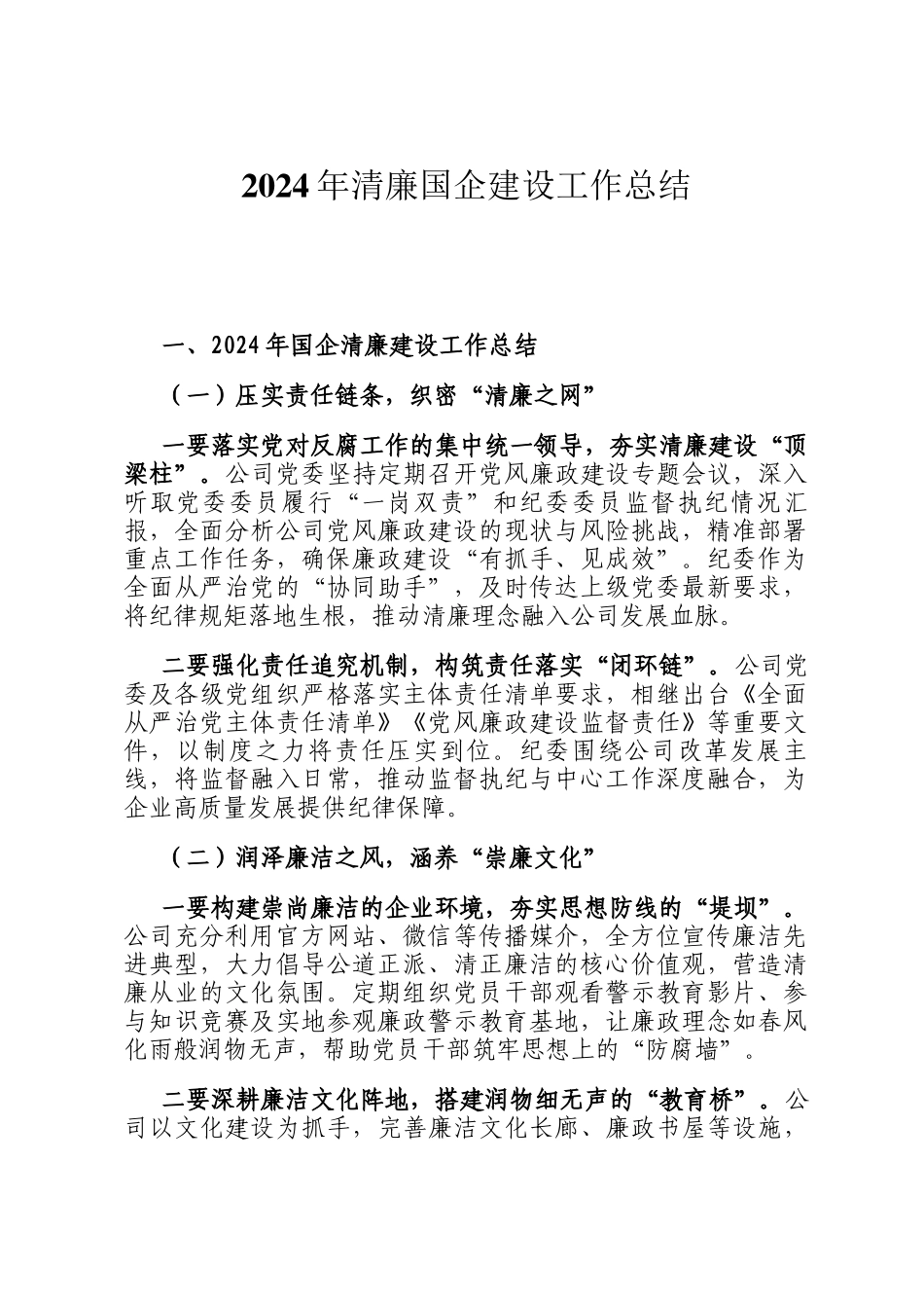 2024年清廉国企建设工作总结_第1页
