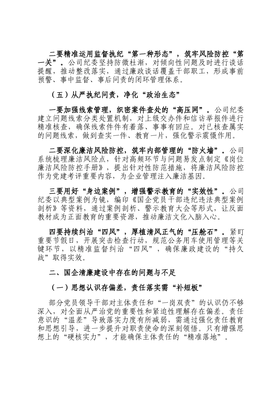 2024年清廉国企建设工作总结_第3页