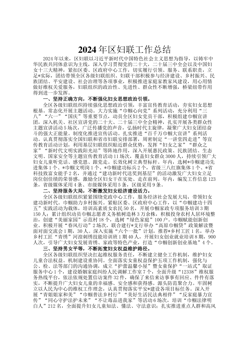 2024年区妇联工作总结_第1页