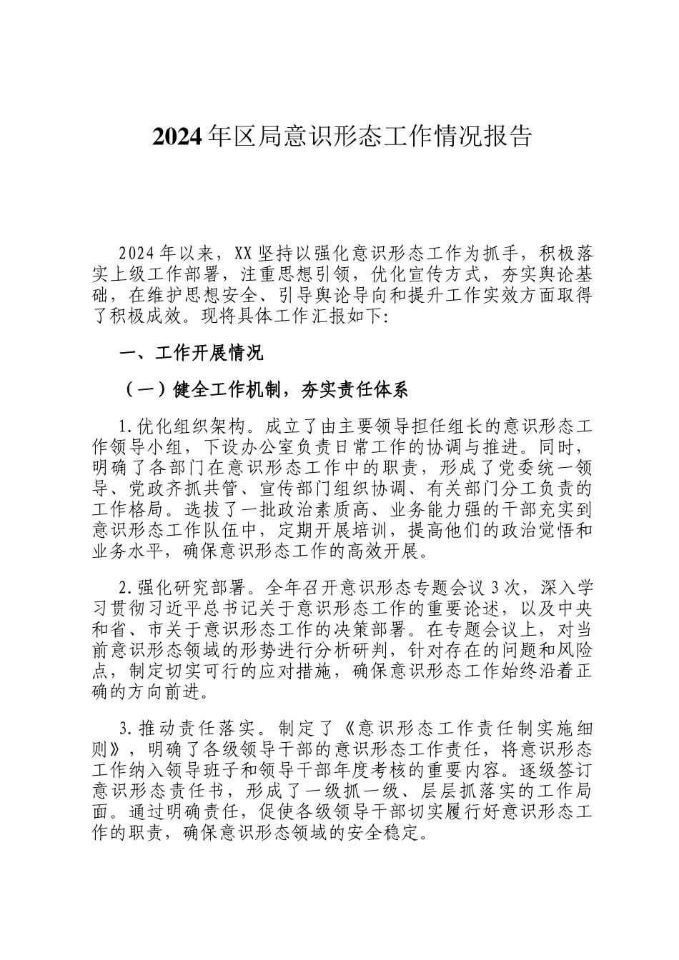 2024年区局意识形态工作情况报告_第1页
