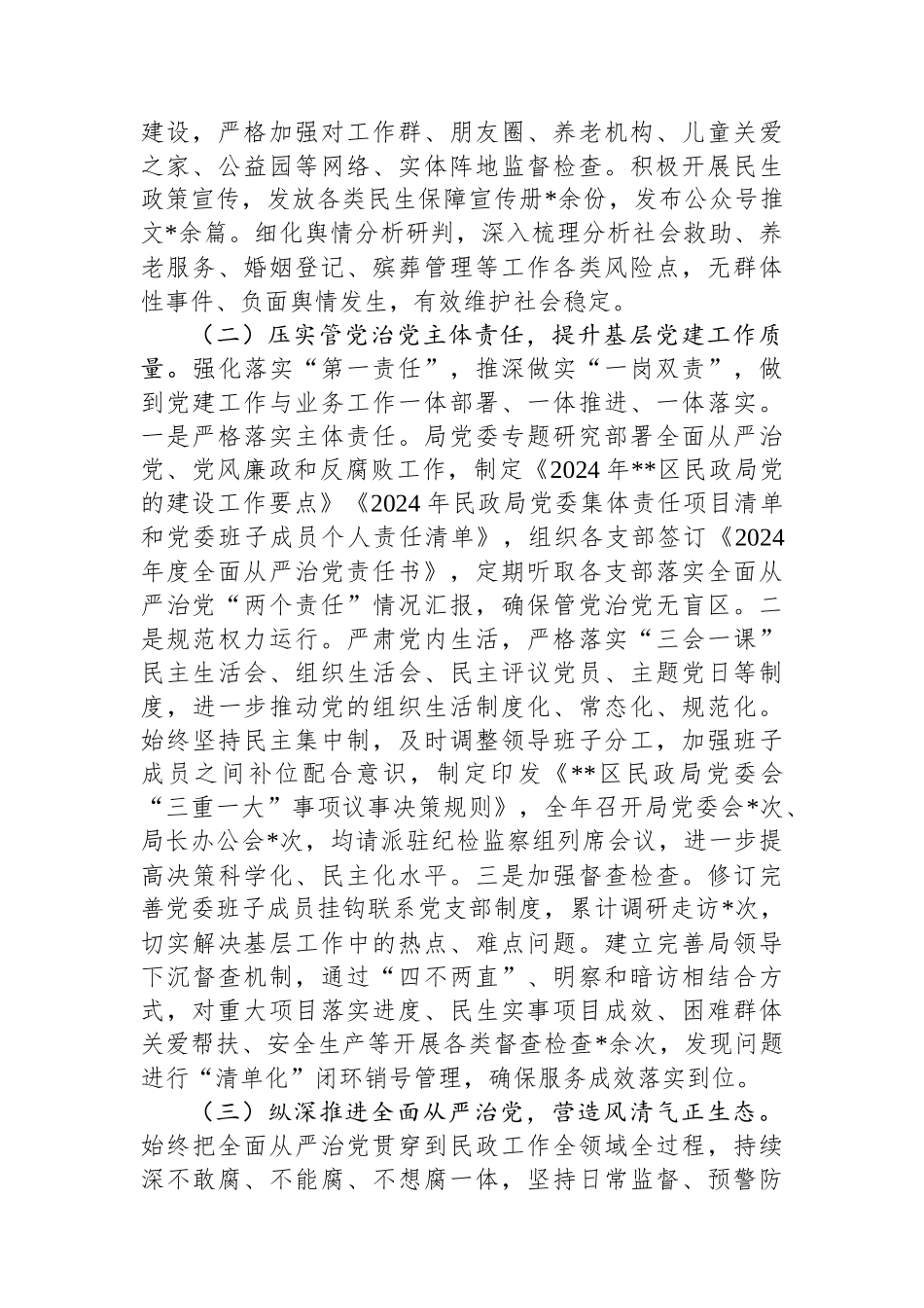 2024年区民政局党委履行全面从严治党主体责任情况报告_第2页