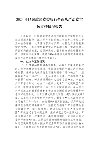 2024年区民政局党委履行全面从严治党主体责任情况报告