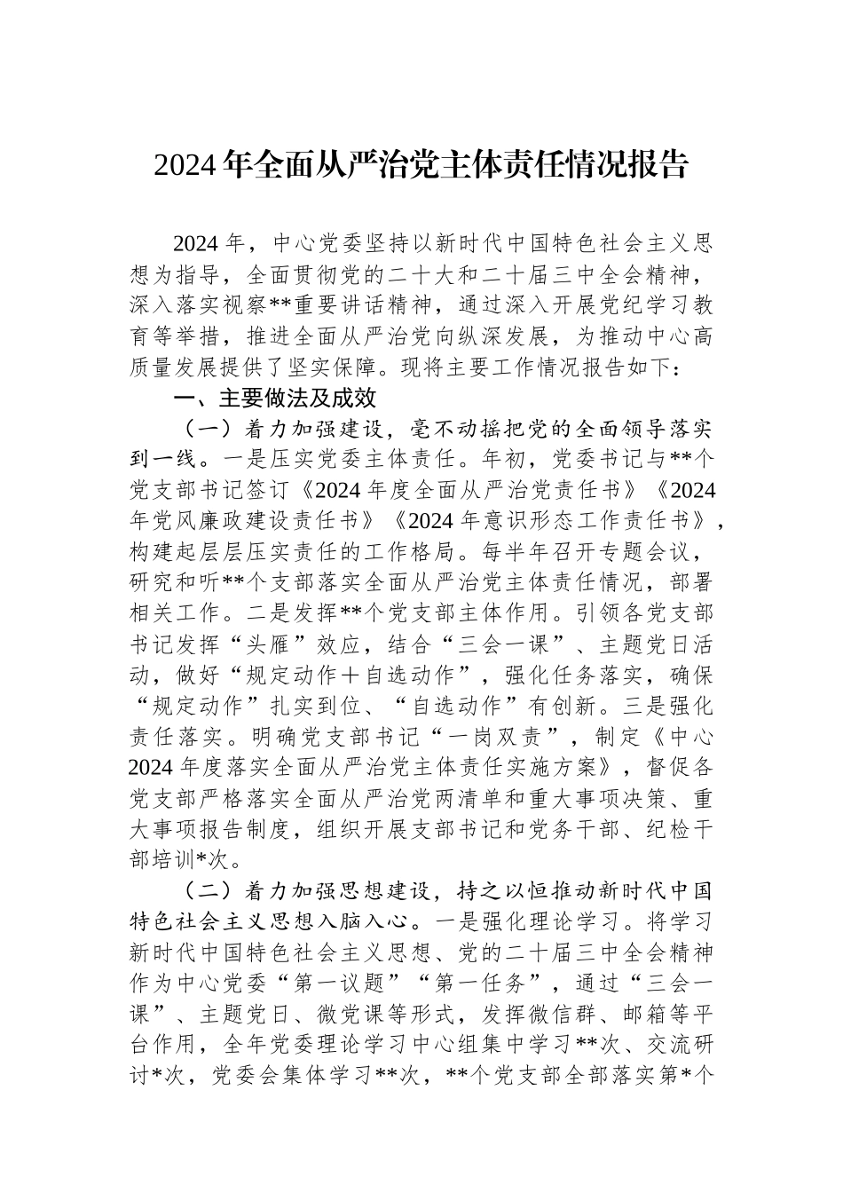 2024年全面从严治党主体责任情况报告_第1页