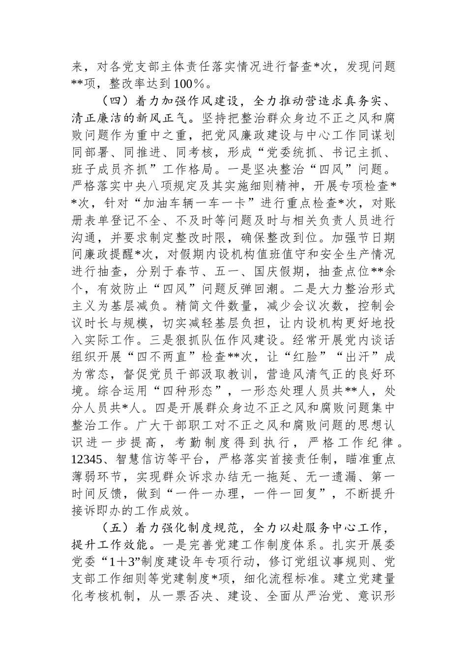 2024年全面从严治党主体责任情况报告_第3页