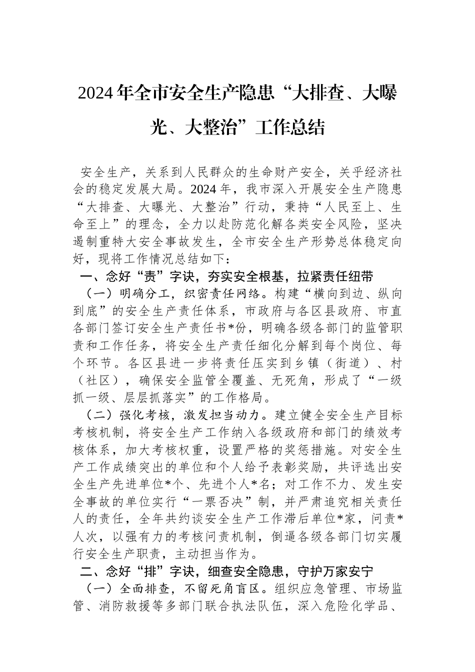 2024年全市安全生产隐患“大排查、大曝光、大整治”工作总结_第1页