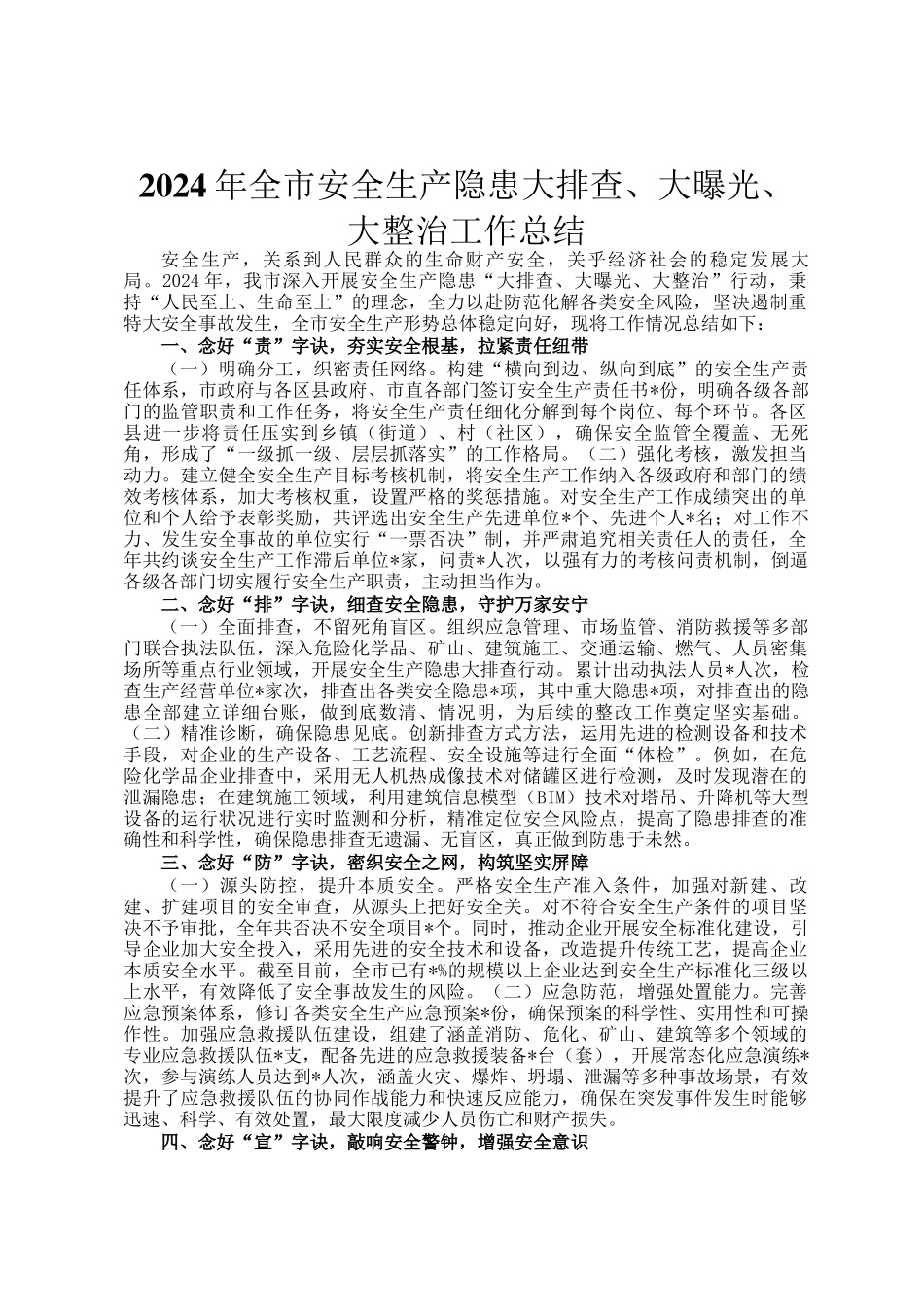 2024年全市安全生产隐患大排查、大曝光、大整治工作总结_第1页