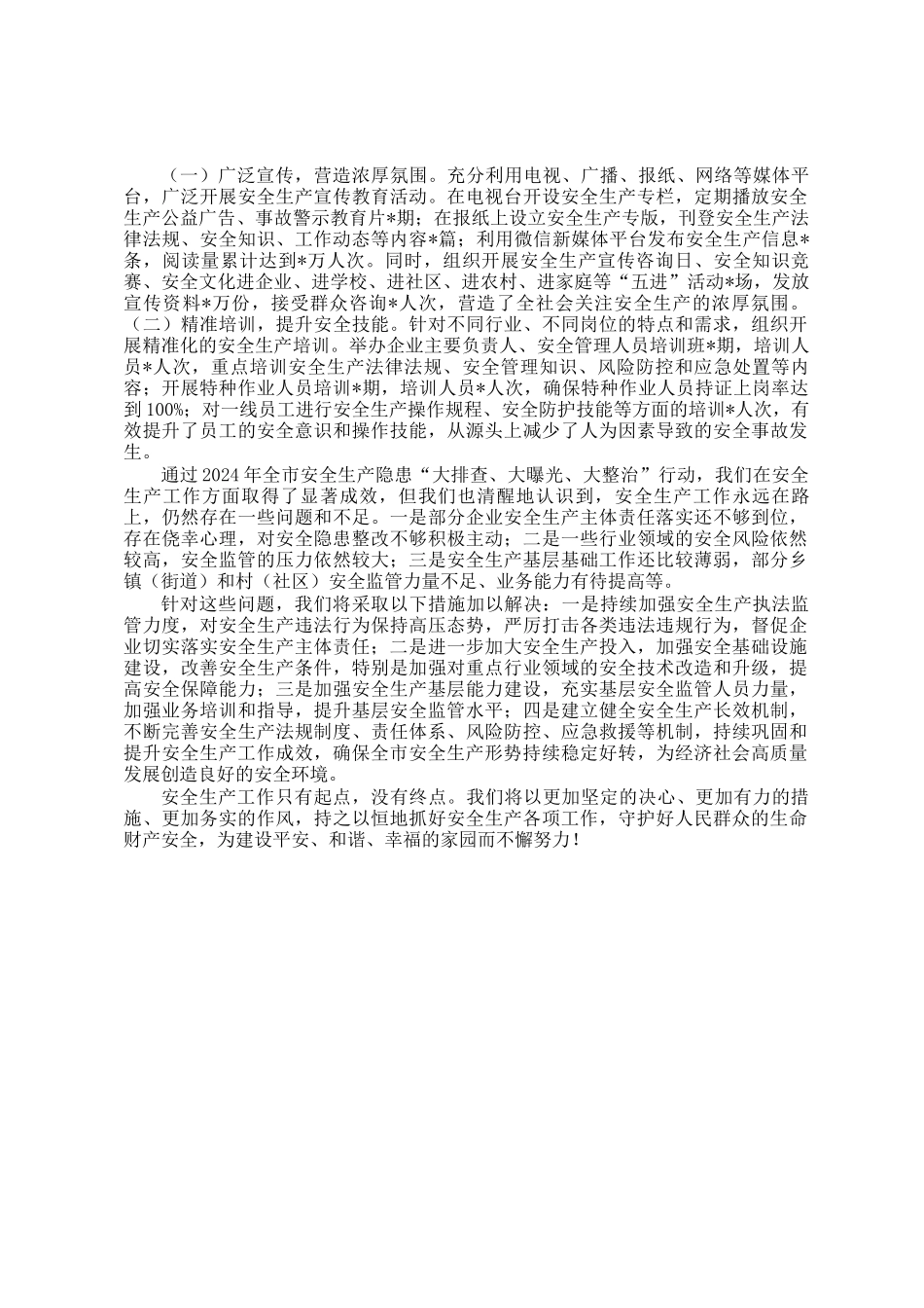 2024年全市安全生产隐患大排查、大曝光、大整治工作总结_第2页