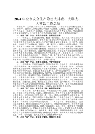 2024年全市安全生产隐患大排查、大曝光、大整治工作总结