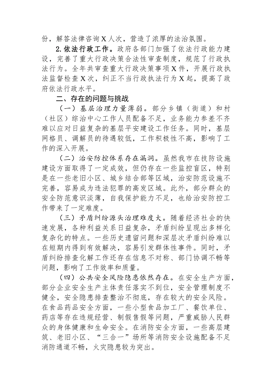 2024年全市平安建设工作总结和2025年工作计划_第3页