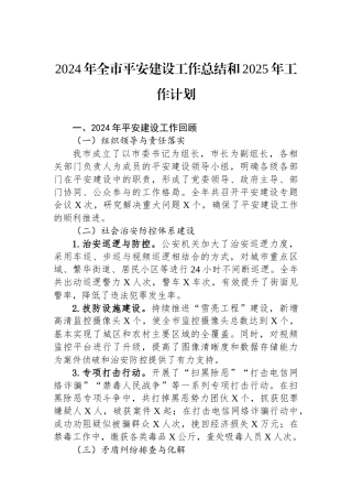 2024年全市平安建设工作总结和2025年工作计划