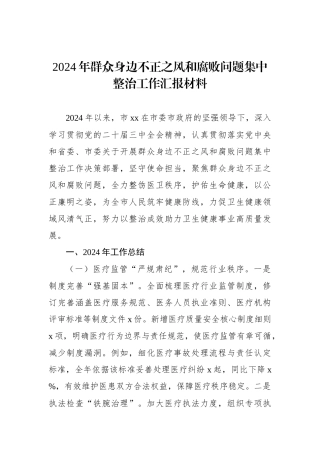 2024年群众身边不正之风和腐败问题集中整治工作汇报材料