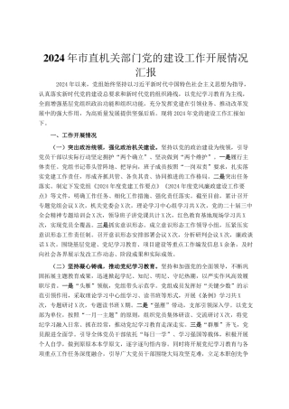2024年市直机关部门党的建设工作开展情况汇报
