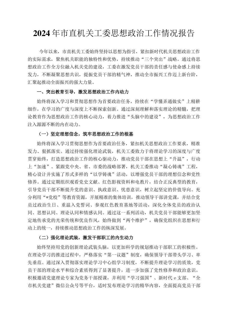 2024年市直机关工委思想政治工作情况报告_第1页