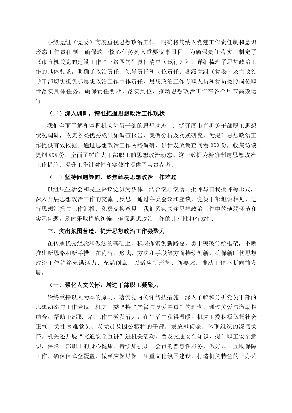 2024年市直机关工委思想政治工作情况报告_第3页