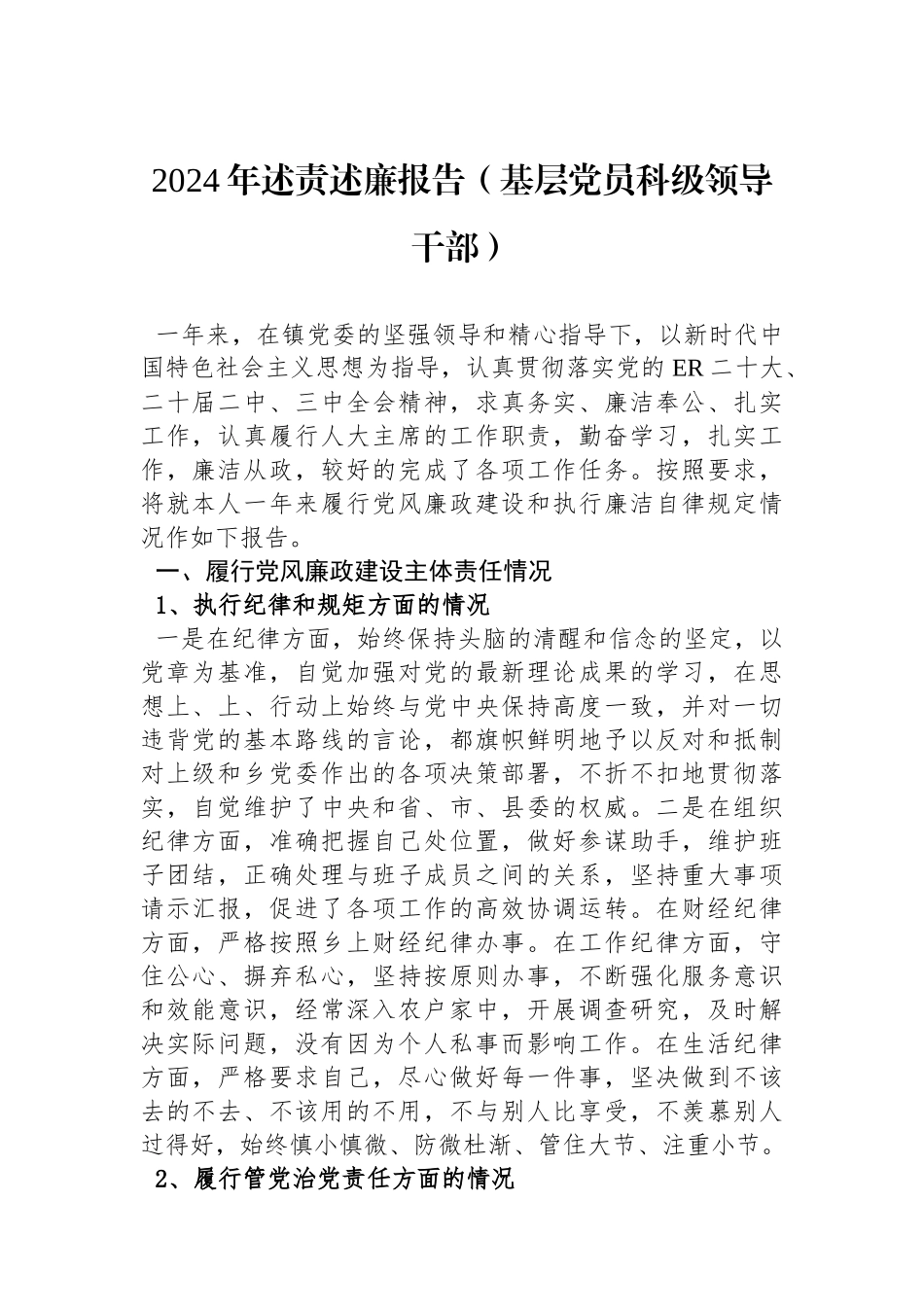 2024年述责述廉报告（基层党员科级领导干部）_第1页