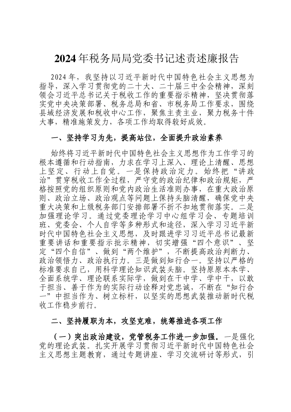 2024年税务局局党委书记述责述廉报告_第1页