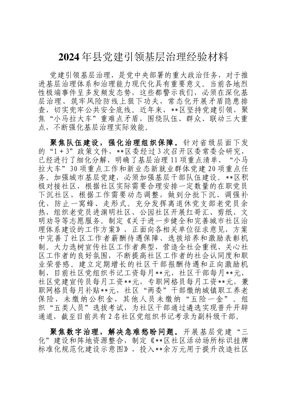 2024年县党建引领基层治理经验材料_第1页