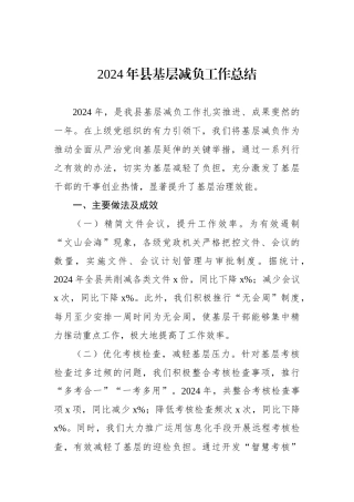 2024年县基层减负工作总结