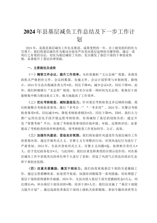 2024年县基层减负工作总结及下一步工作计划