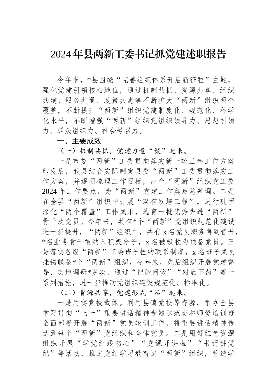 2024年县两新工委书记抓党建述职报告_第1页