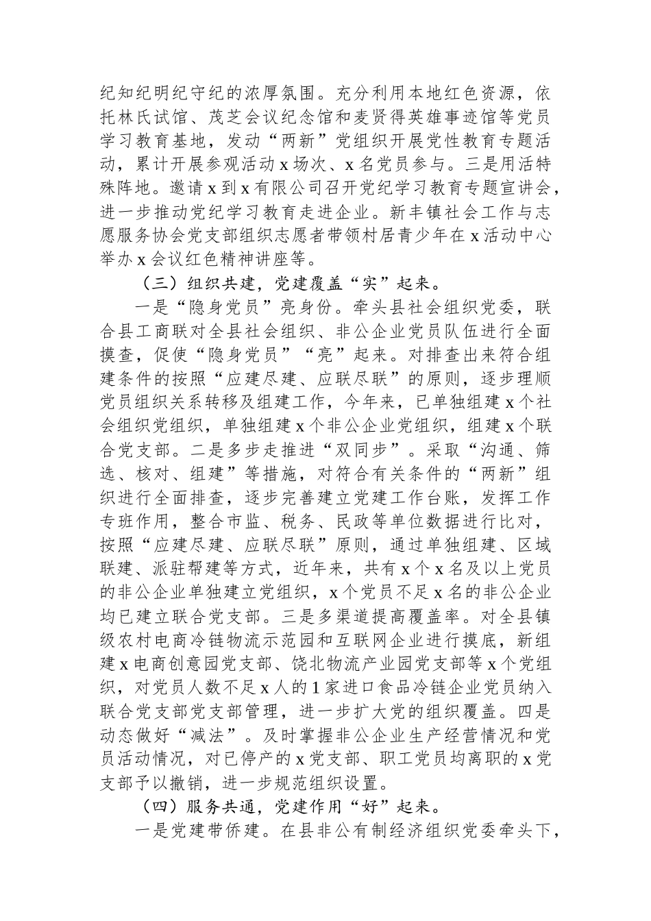 2024年县两新工委书记抓党建述职报告_第2页