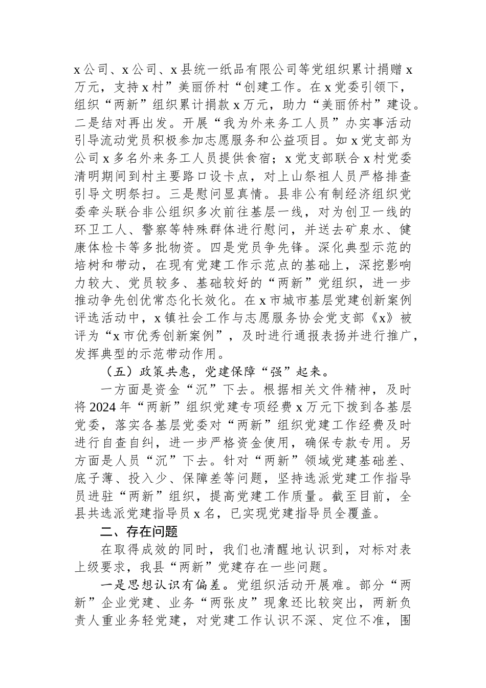 2024年县两新工委书记抓党建述职报告_第3页
