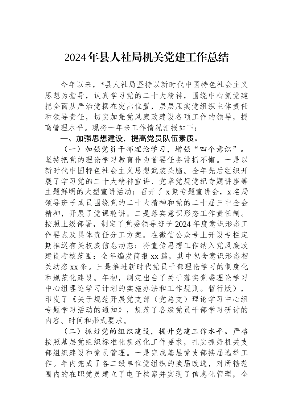 2024年县人社局机关党建工作总结_第1页