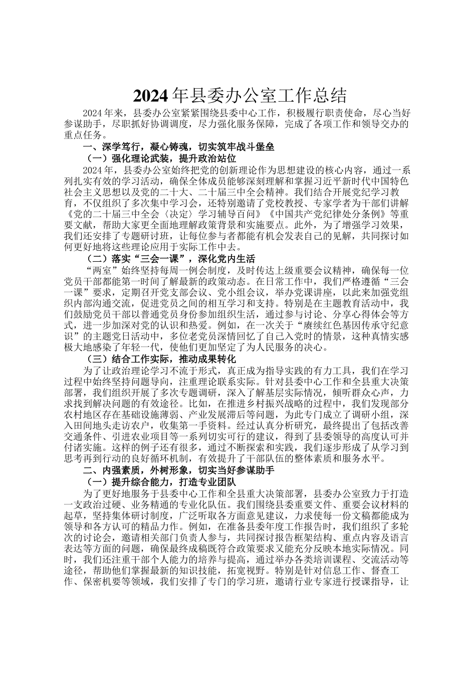 2024年县委办公室工作总结_第1页