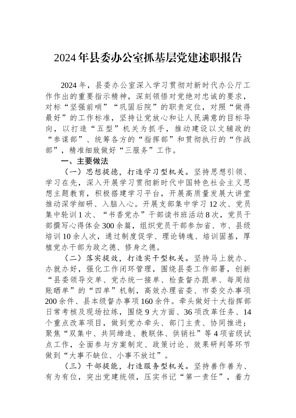 2024年县委办公室抓基层党建述职报告_第1页