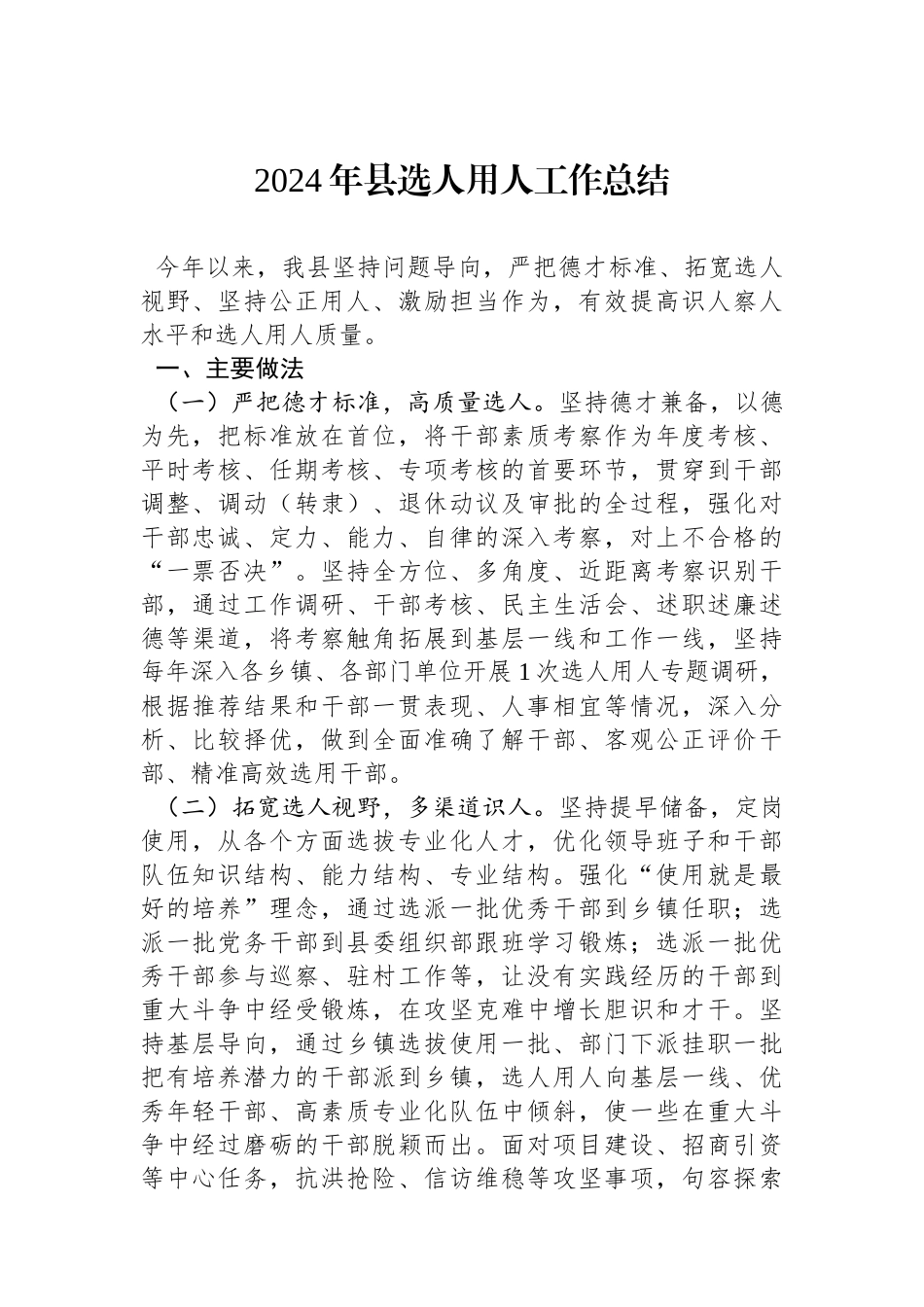 2024年县选人用人工作总结_第1页