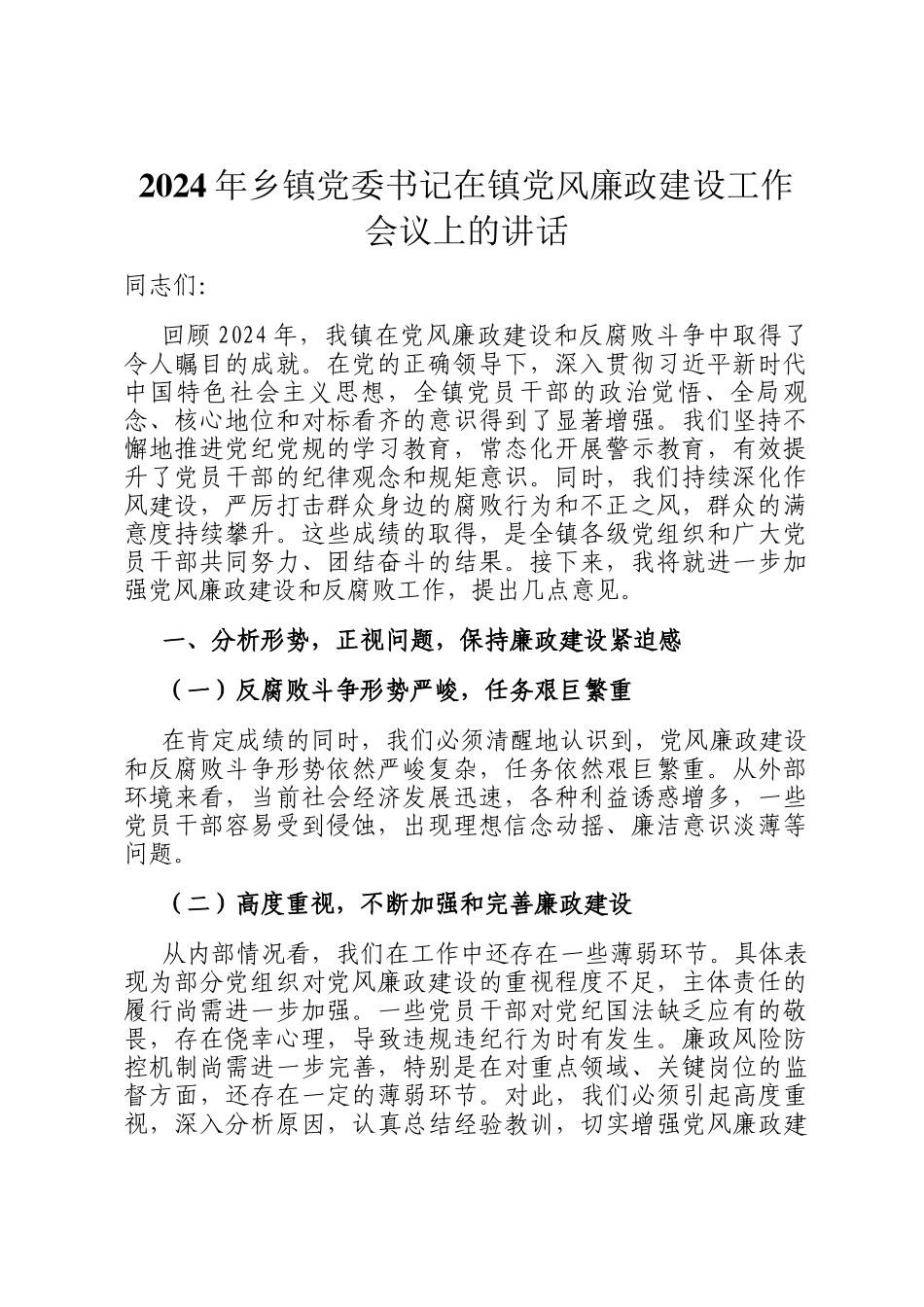 2024年乡镇党委书记在镇党风廉政建设工作会议上的讲话_第1页