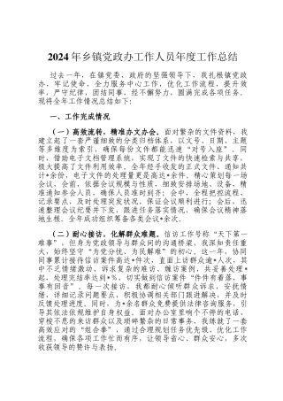 2024年乡镇党政办工作人员年度工作总结