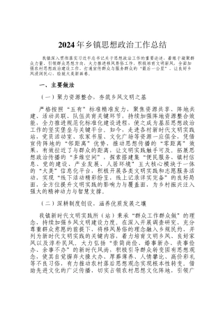 2024年乡镇思想政治工作总结