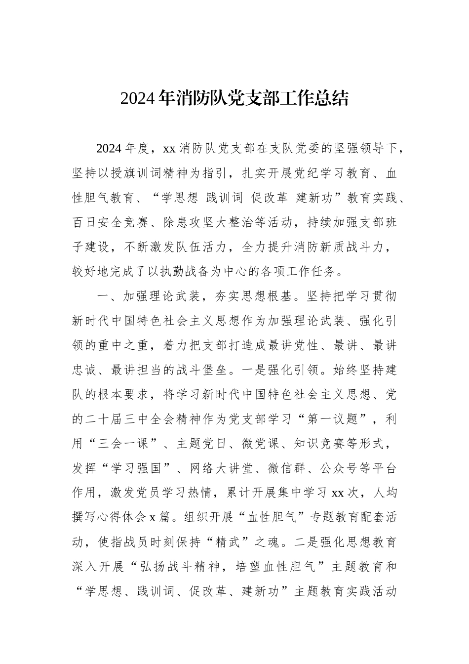 2024年消防队党支部工作总结_第1页