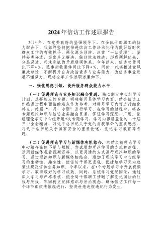 2024年信访工作述职报告