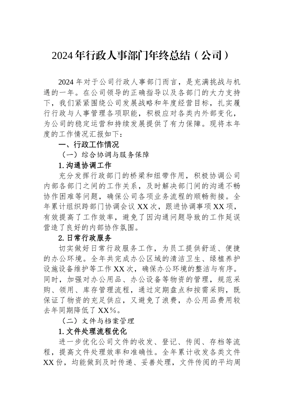 2024年行政人事部门年终总结（公司）_第1页