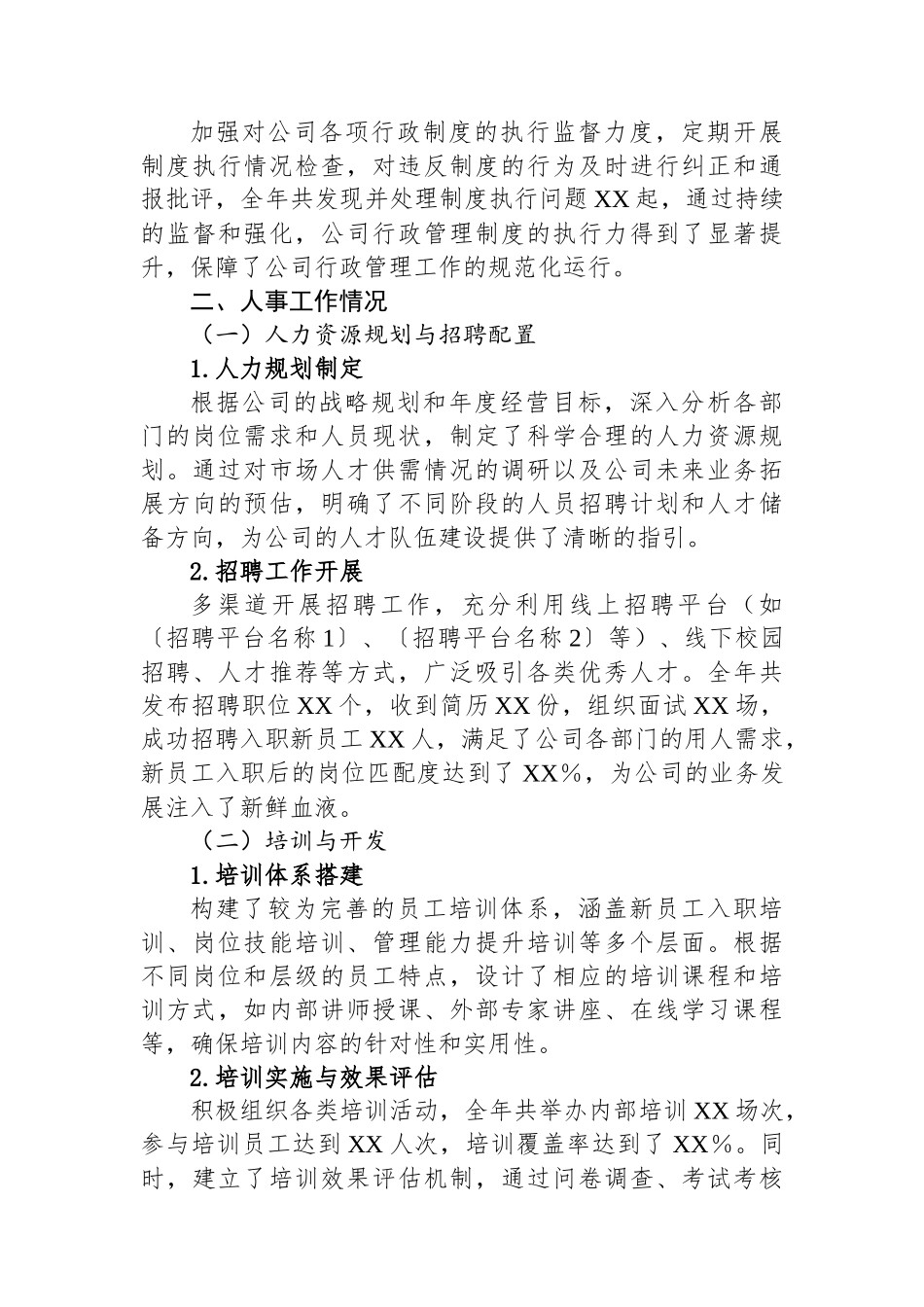 2024年行政人事部门年终总结（公司）_第3页