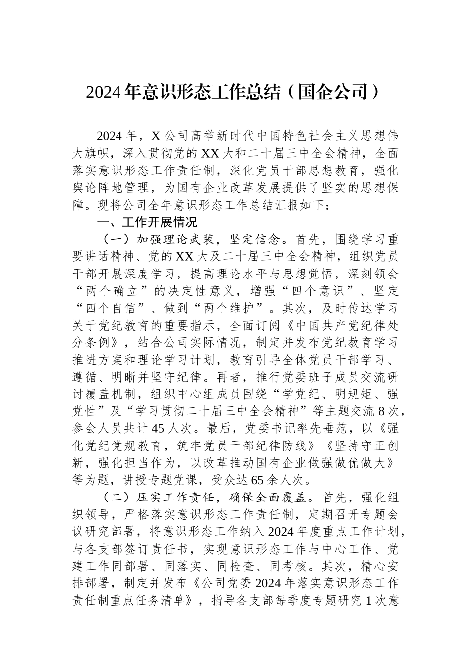 2024年意识形态工作总结（国企公司）_第1页